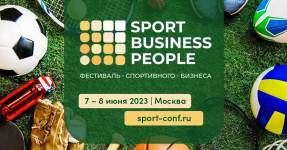 Фестиваль спортивного бизнеса в сфере любительского и детско-юношеского спорта пройдет 7–8 июня 2023 г. в Москве