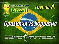 Дождались! Бразилия откроет чемпионат мира матчем против Хорватии