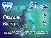 "Волга" победила "Сахалин", проигрывая 0:2