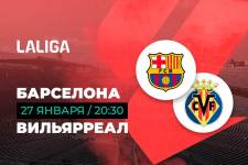 Актуальная ставка и прогноз на матч Барселона – Вильярреал чемпионата Испании – 27 января 2024