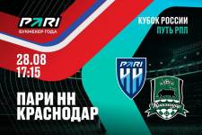 Актуальная ставка и прогноз на матч Пари НН — Краснодар Кубка России — 28 августа 2024