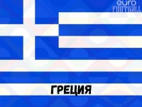 ​Чемпионы Европы уже не те: сборная Греции переживает регресс