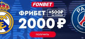 Фонбет-дерби «Реал» – ПСЖ: букмекерская компания начисляет фрибеты до 2500 рублей