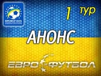 Фавориты начинают борьбу: матчи "Шахтёра", "Динамо" и "Металлиста" в первом туре чемпионата Украины