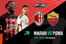 Актуальная ставка и прогноз на матч Милан — Рома Лиги Европы — 11 апреля 2024