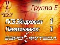 ПСВ упустил победу в конце матча с "Панатинаикосом"