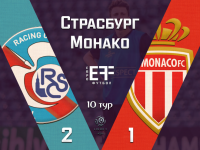 "Монако" проиграл "Страсбургу" в дебютном матче Анри и опустился на 19-е место Лиги 1