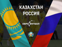 Казахстан - Россия - 0:4 (закончен)
