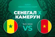 Актуальная ставка и прогноз на матч Сенегал – Камерун Кубка Африки  – 19 января 2024