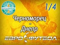 Когда не до шуток: первый матч "Черноморца" и "Днепра" в 1/4 Кубка Украины