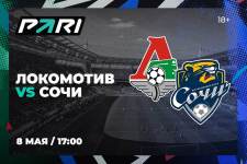 Клиенты PARI ставят на «Локомотив» против «Сочи» в матче РПЛ