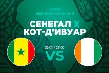 Ставка и прогноз на матч Сенегал – Кот-д'Ивуар Кубка африканских наций – 29 января 2024