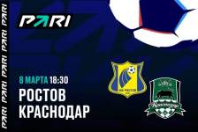 Ставка и прогноз на матч Ростов — Краснодар РПЛ — 8 марта 2024