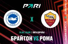 Ставка и прогноз на матч Брайтон — Рома Лиги Европы — 14 марта 2024
