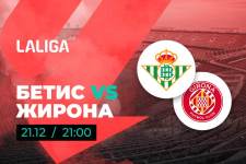 Турнирная таблица Live во время матча Бетис 1:1 Жирона - 21 декабря 2023