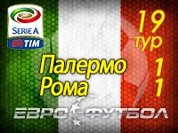 "Рома" не смогла победить "Палермо", второй раз подряд сыграв вничью