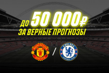 До 50 000 рублей за верный прогноз на матч «МЮ» - «Челси»