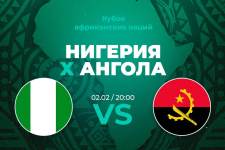 Ставка и прогноз на матч Нигерия – Ангола Кубка африканских наций – 2 февраля 2024
