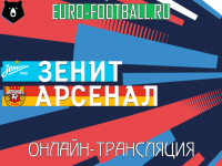"Зенит" – "Арсенал" - 1:0 (закончен)