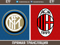 "Интер" - "Милан" - 1:0 (закончен)