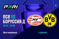 Ставка и прогноз на матч ПСВ — Боруссия Лиги чемпионов — 20 февраля 2024