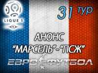Чемпионский матч во Франции: "Марсель" против "ПСЖ"