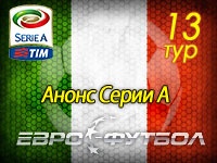 "Рома" после Химок, "Ювентус" и 3 номинации ФИФА: 13-й тур чемпионата Италии