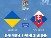 ​Украина – Словакия - 1:0 (закончен)