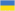 Украина (до 21 года)